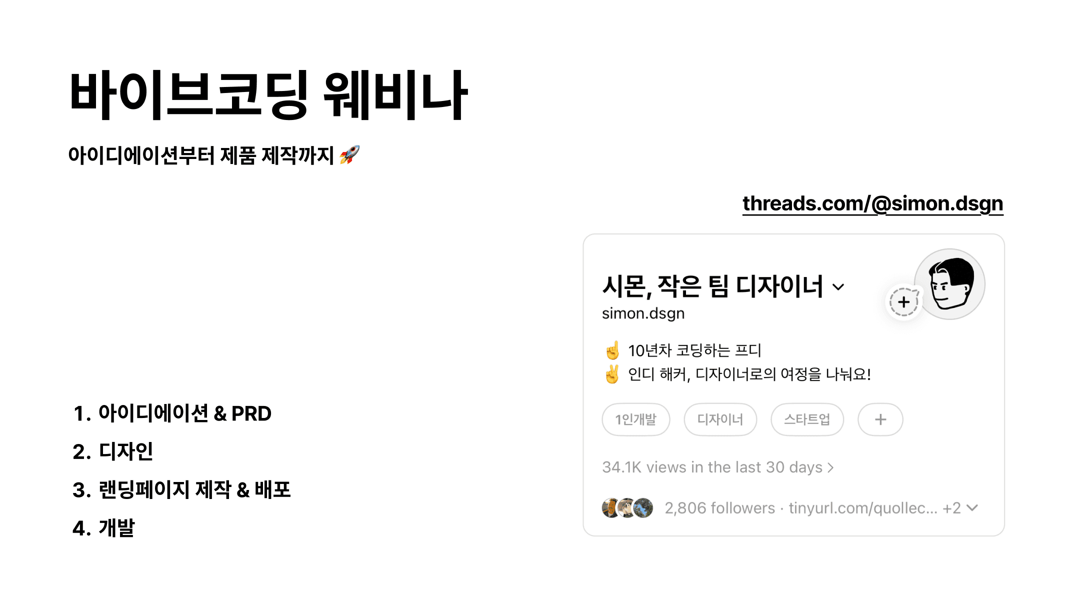 기획 · 디자인 · 수요조사 · 개발까지, 바이브코딩 A-Z 라이브 웨비나 영상 & PDF