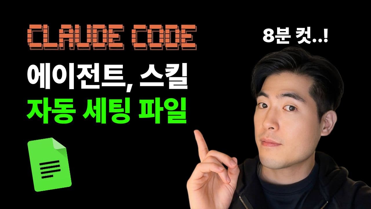 클로드 코드 에이전트 & 스킬, 자동 세팅 파일 공개!