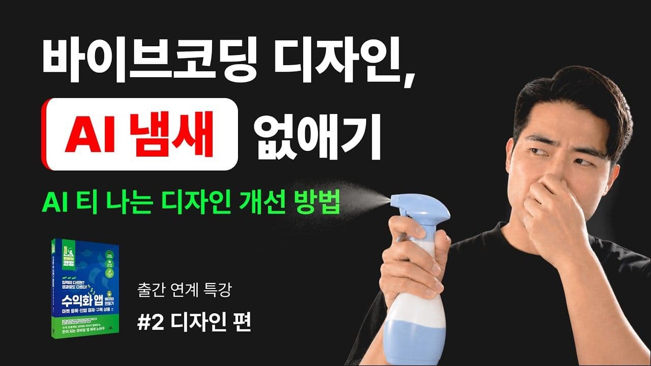 바이브코딩 디자인, AI 냄새 없애기