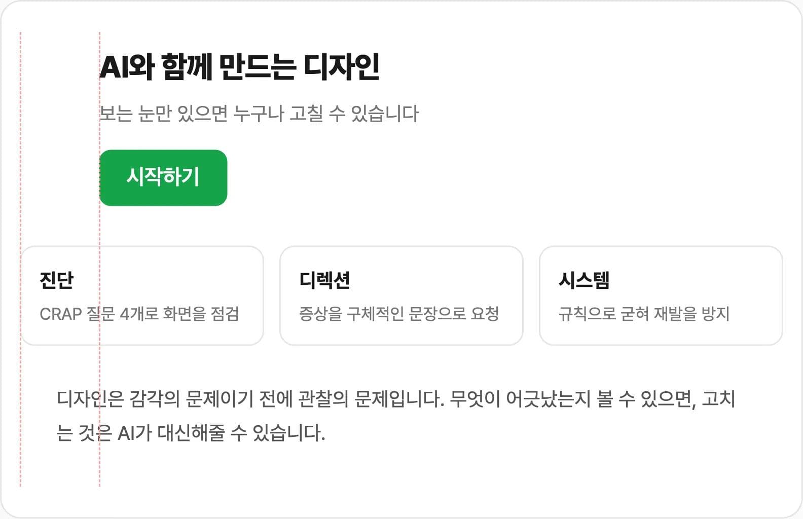 요소들이 기준선에 걸리지 않는 AI 디자인 정렬(Alignment) 실패 예시