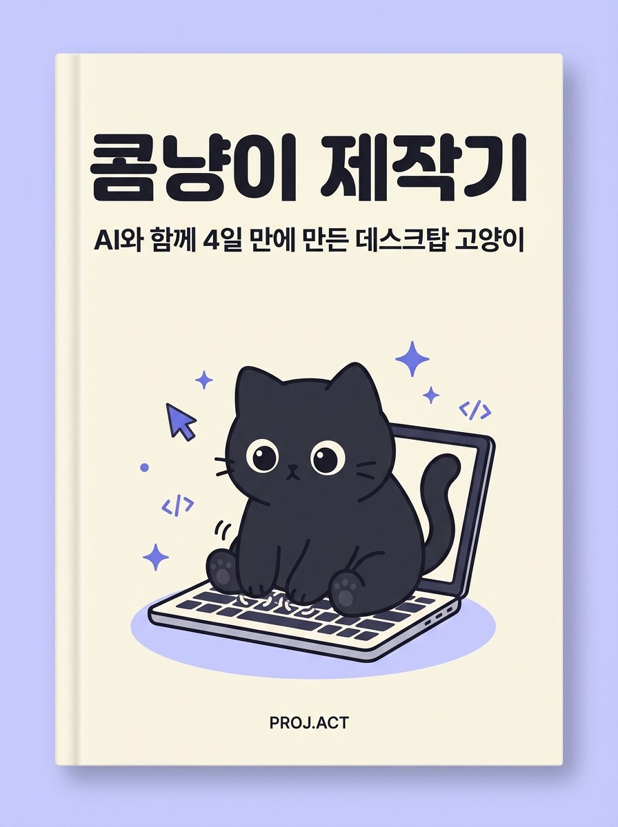 콤냥이 제작기 전자책 표지